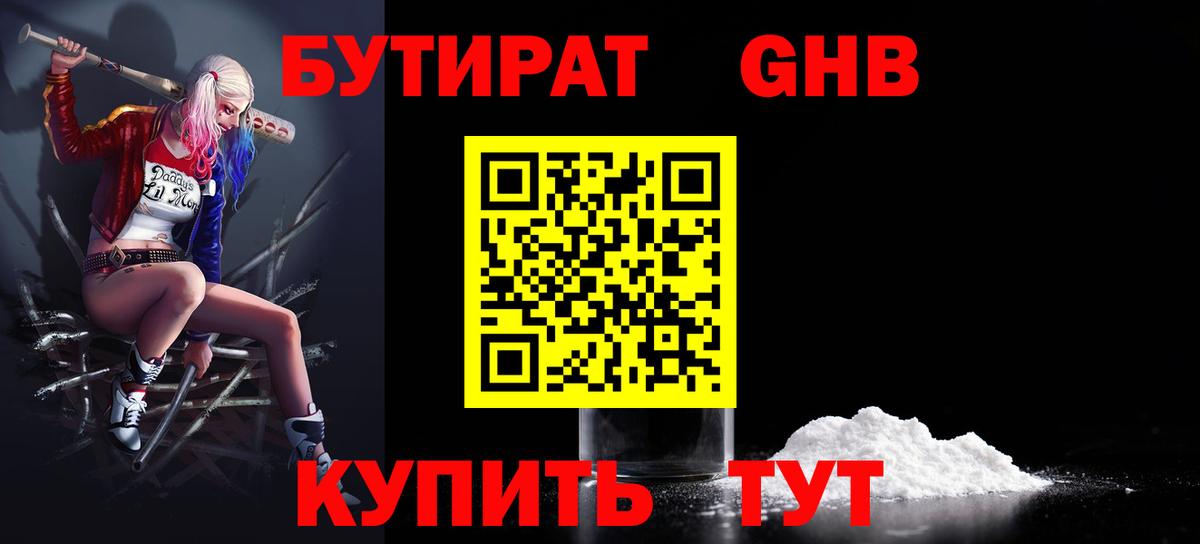 БУТИРАТ жидкий экстази Елец